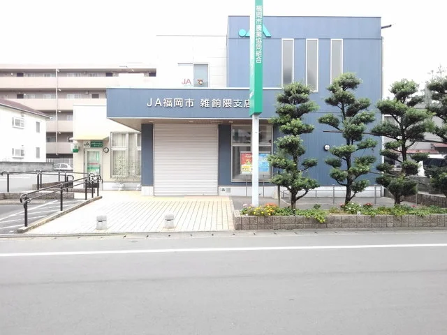ＪＡ福岡市雑餉隈支店まで900m
