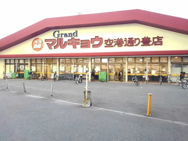 マルキョウ空港通り豊店まで450m