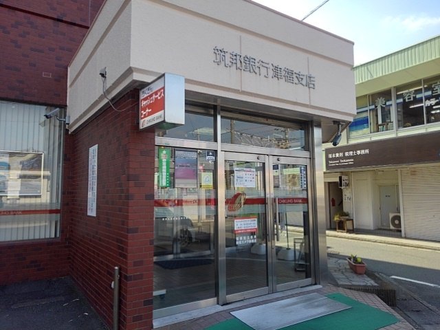筑邦銀行津福支店まで900m