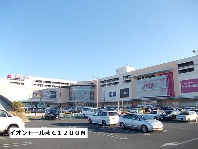 イオンモールまで1200m