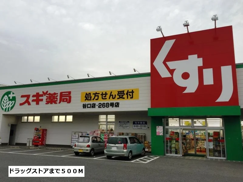 スギ薬局まで500m