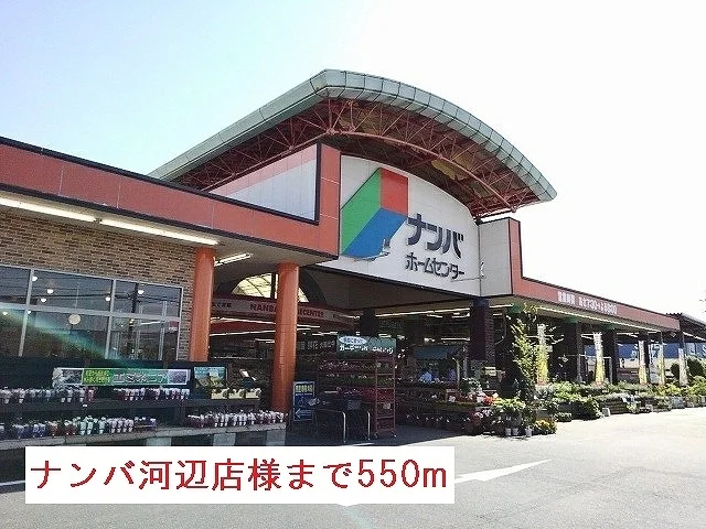 ナンバ河辺店様まで550m