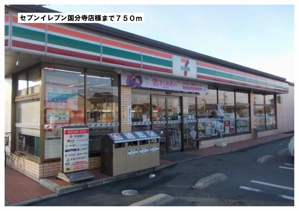 セブンイレブン国分寺店様まで750m