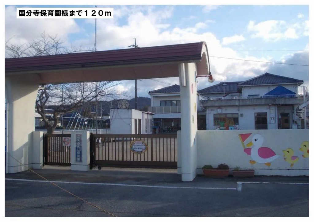 国分寺保育園まで120m
