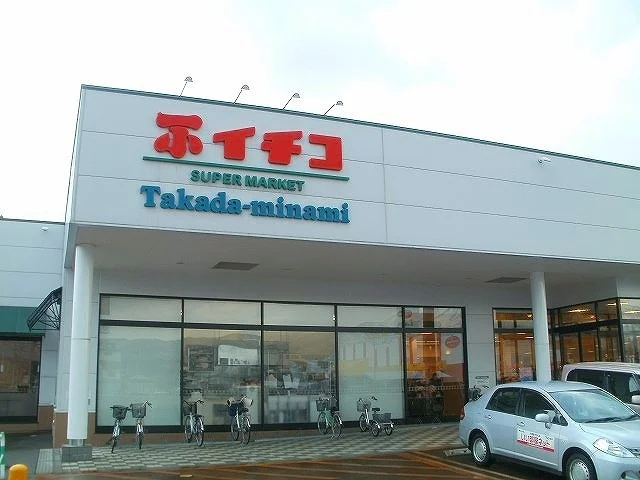 イチコ高田南店まで1600m