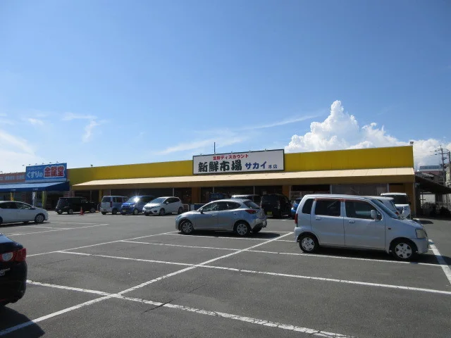 新鮮市場サカイまで1600m