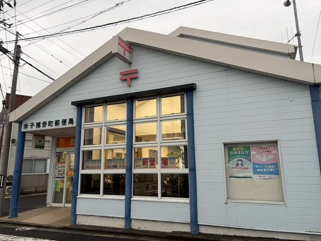 米子博労町郵便局まで240m