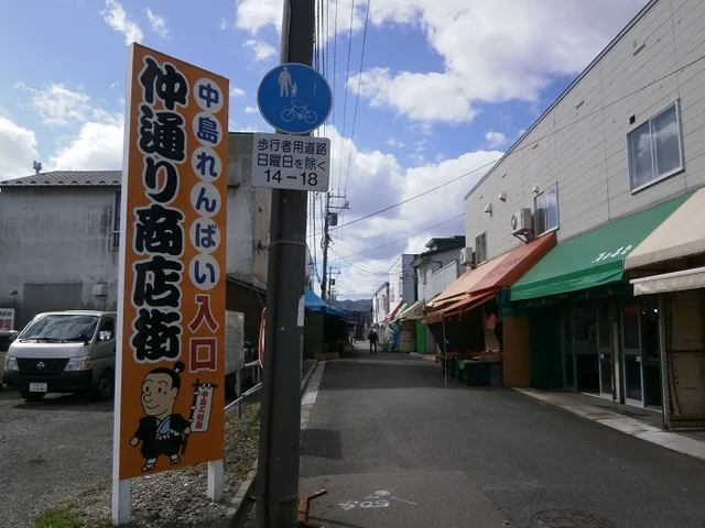 中島廉売まで600m