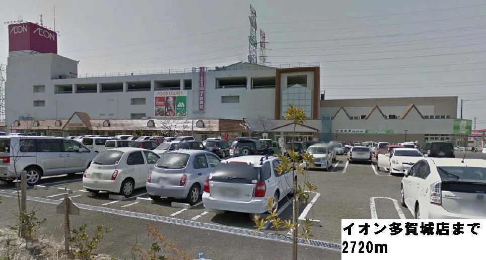 イオン多賀城店まで2720m