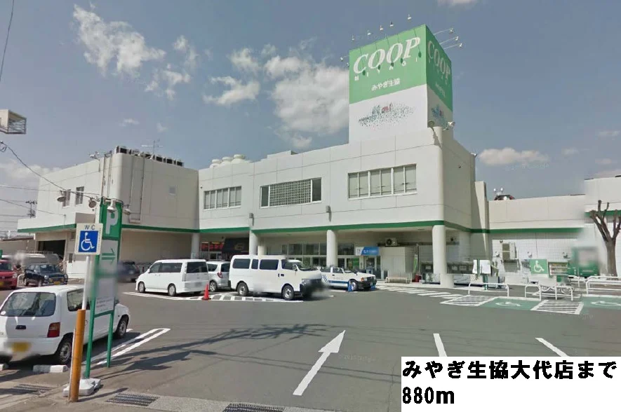 みやぎ生協大代店まで880m