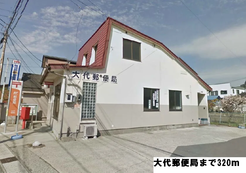 大代郵便局まで320m