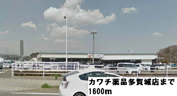 カワチ薬品多賀城店まで1600m