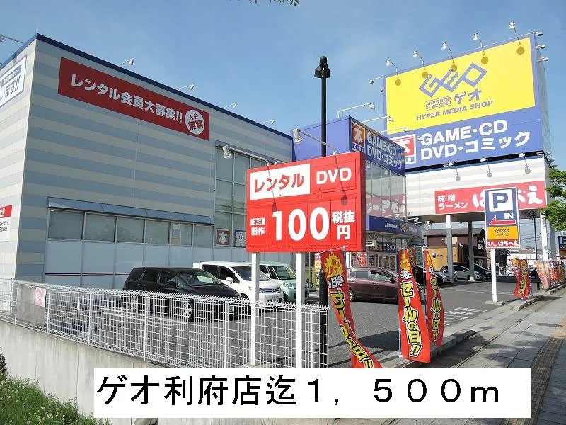 ゲオまで1500m