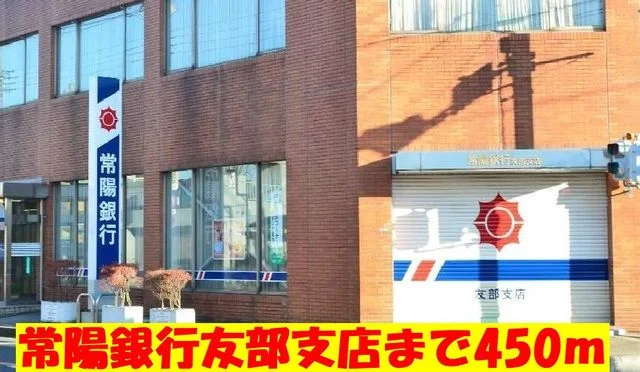 常陽銀行友部支店まで450m
