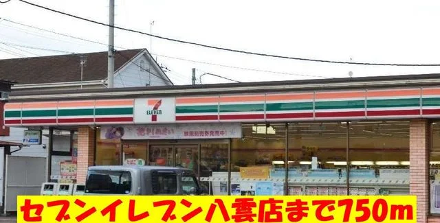 セブンイレブン八雲店まで750m