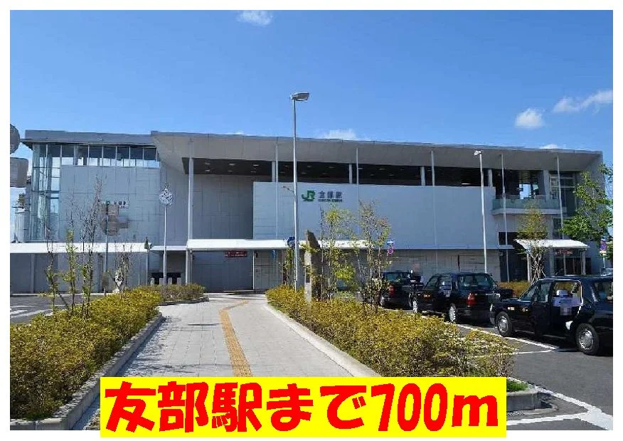 友部駅まで700m