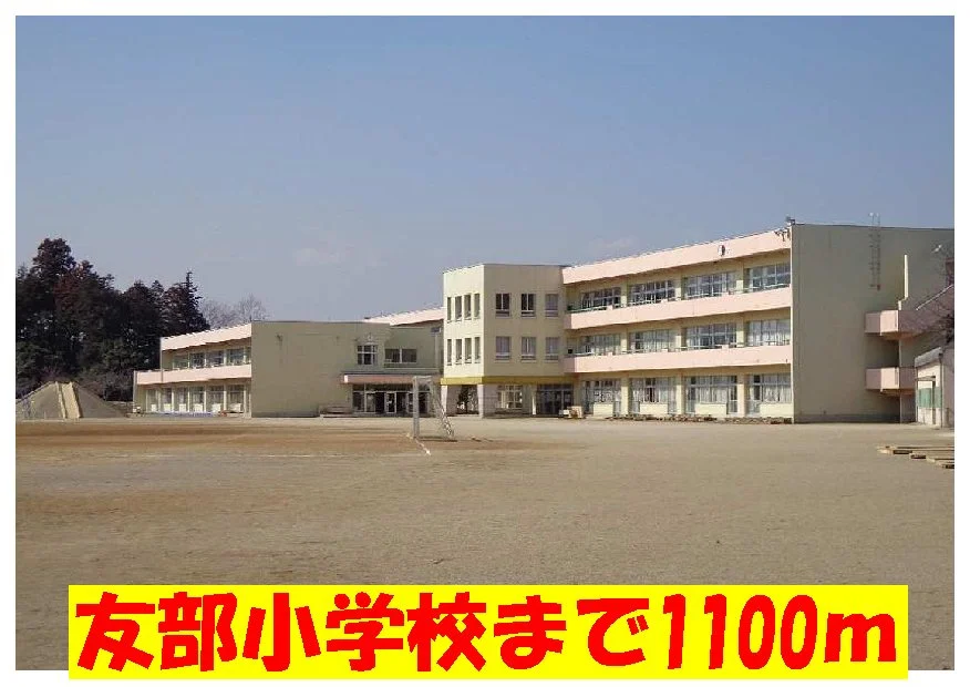 友部小学校まで1100m
