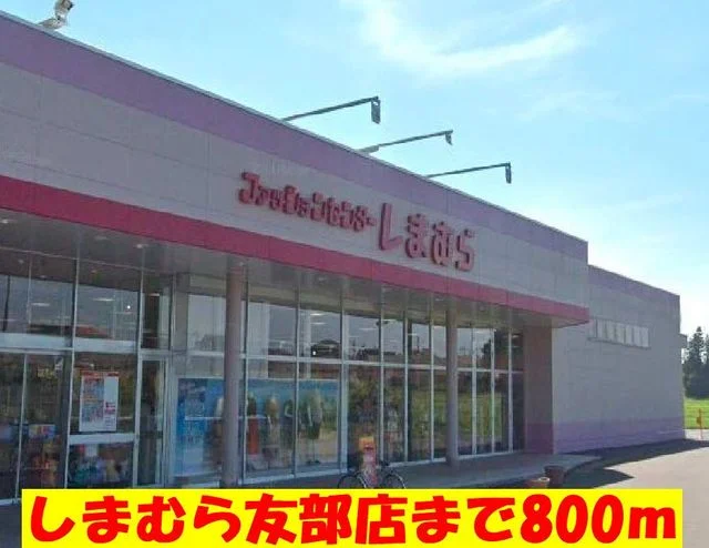 しまむら友部店まで800m