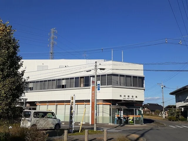 那珂郵便局まで400m