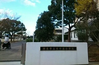 潮来市立日の出小学校まで1300m