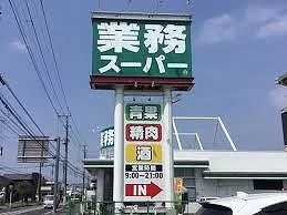 業務スーパー　本庄早稲田店まで1700m