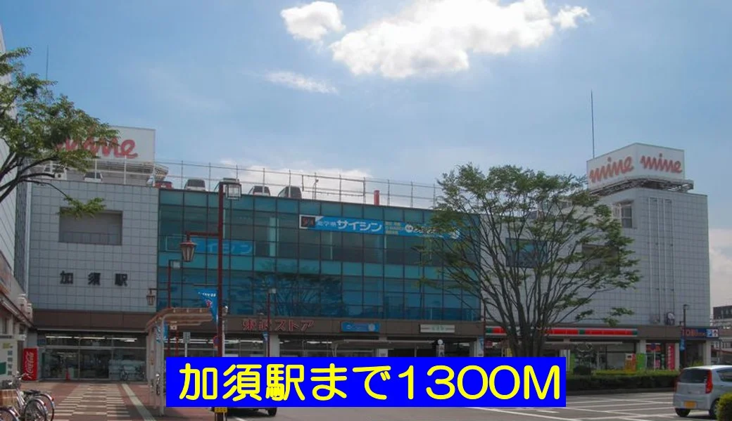 加須駅まで1300m