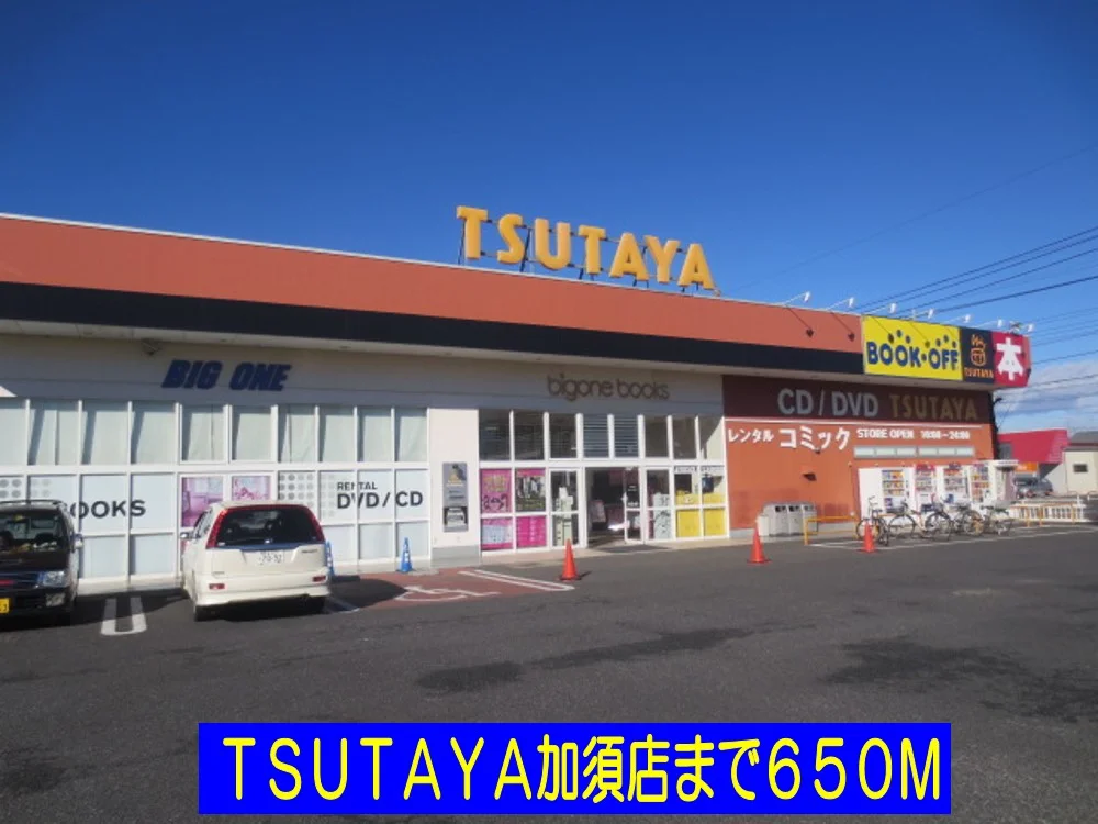 TSUTAYA加須店まで650m