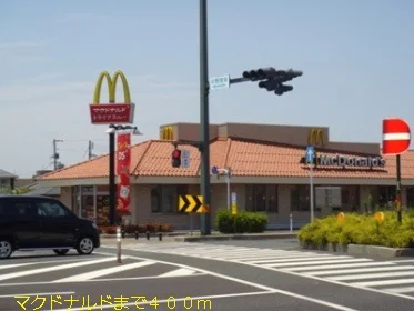マクドナルドまで400m