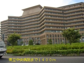 県立中央病院まで1400m