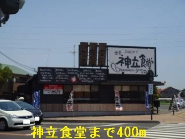北神立食堂まで400m