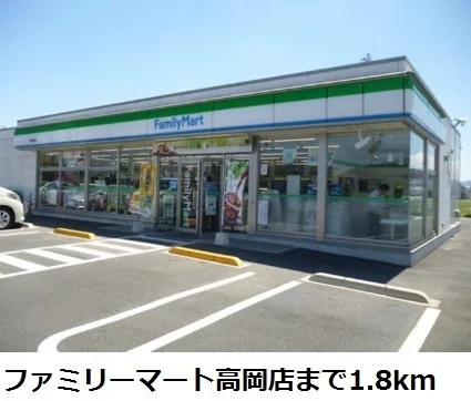 ファミリーマート高岡店まで1800m