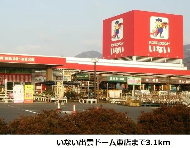いない出雲ドーム東店まで3100m