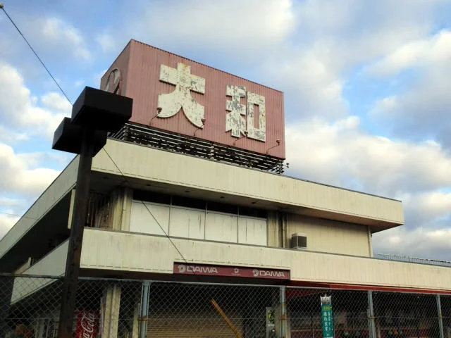 大和まで1100m