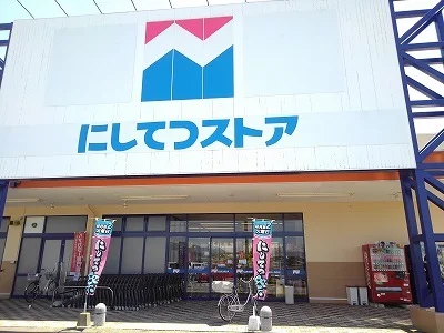にしてつストア北茂安店まで1800m