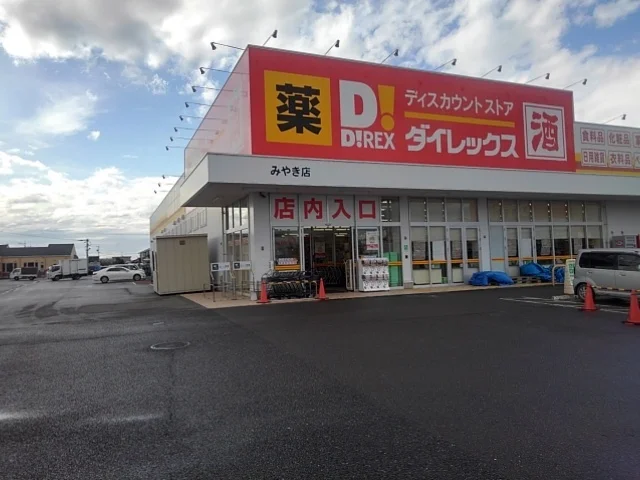 ダイレックスみやき店まで960m