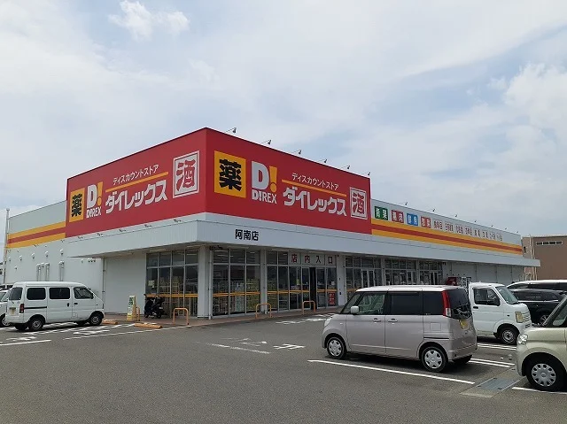 ダイレックス阿南店さんまで450m