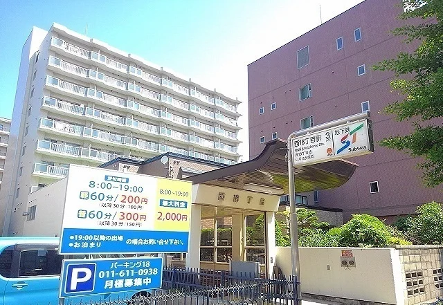 西１８丁目駅まで540m