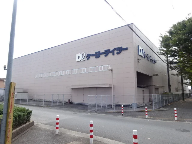 ＤＣＭケーヨーデーツーまで650m