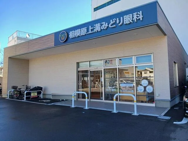 相模原上溝みどり眼科まで600m