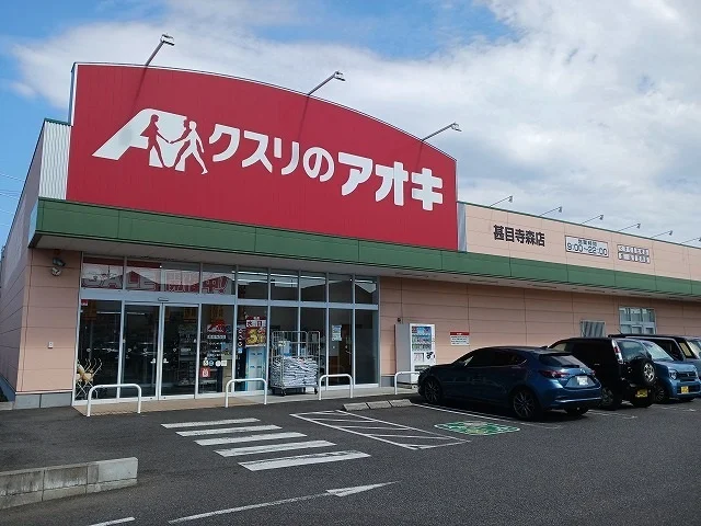 クスリのアオキまで650m