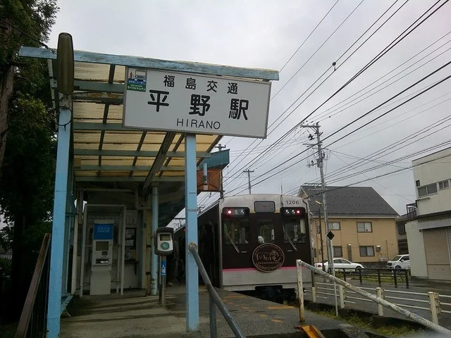 福島交通飯坂線　平野駅まで1000m