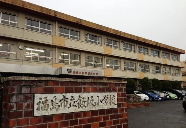 福島市立飯坂小学校まで1100m