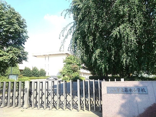 小山市立若木小学校まで450m
