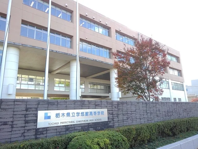 栃木県立学悠館高等学校まで300m