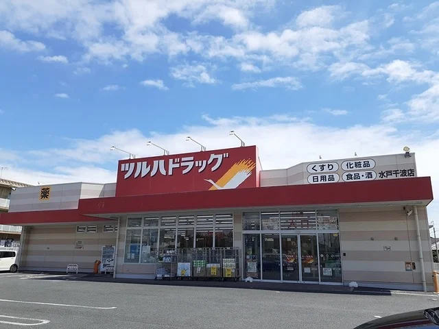 ツルハドラッグ　水戸千波店まで700m
