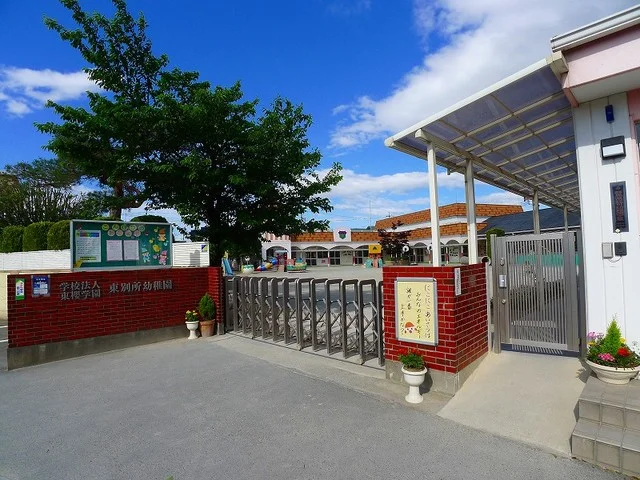 東別所幼稚園まで550m