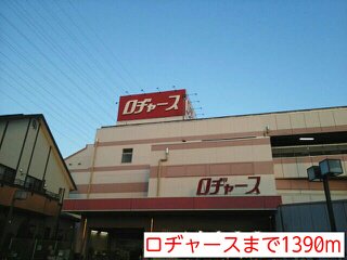 ロヂャースまで1390m