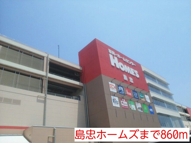 島忠ホームズまで860m