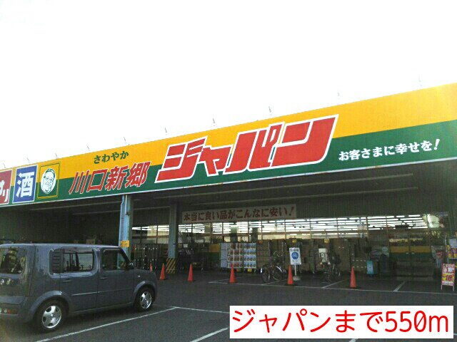 ジャパンまで550m