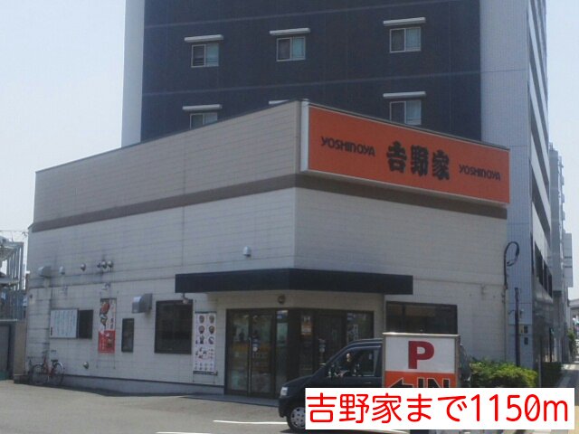 吉野家まで1150m